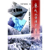 鏖战冰雪谱华章—全国气象部门抗冰救灾纪实