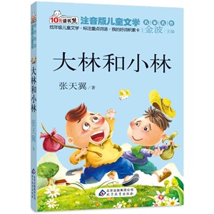 大林和小林  读书熊系列—注音版儿童文学名家名作        