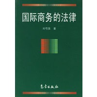 国际商务的法律