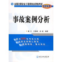事故案例分析——全国注册安全工程师执业资格考试精题精练