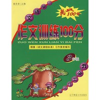 小学语文作文训练100分：3年级