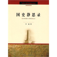 国史静思录(中华人民共和国史论丛)