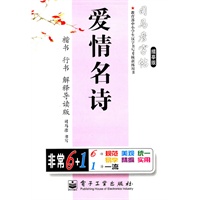 爱情名诗—司马彦字帖（描摹版）楷书 行书 解释导读版/2011年6月印刷