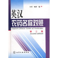 英汉农药名称对照（第二版）