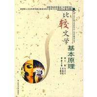 比较文学基本原理