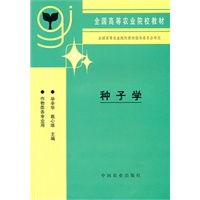 种子学