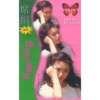独自去偷欢
