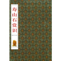 寿山石赏识 (盒装13册)