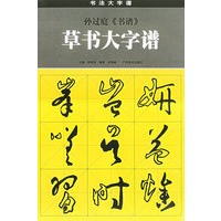 孙过庭《书谱》草书大字谱——书法大字谱丛书