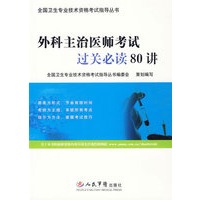 外科主治医师考试过关必读80讲——全国卫生专业技术资格考试指导丛书