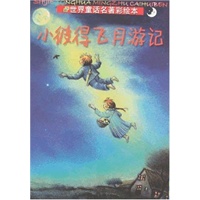 世界童话名著彩绘本：小彼得飞月游记
