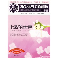 七彩的世界：语文报·30年优秀习作精选/小学卷