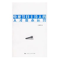 电视节目主持人的人才资本运营