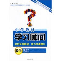 数学：必修1（北京师大））/（2010.7印刷）中学教材学习顾问