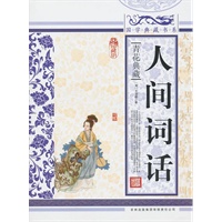国学典藏书系 人间词话