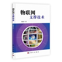 物联网支撑技术