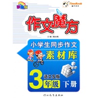 12小学创新一点通作文魔方三年级(语文S)下册