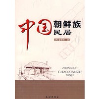 中国朝鲜族民居