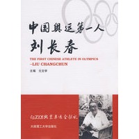 中国奥运第一人---刘长春(平装)