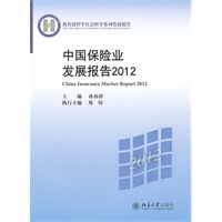中国保险业发展报告 2012