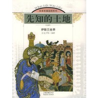 先知的土地：伊斯兰世界（公元570-1405）——生活在遥远的年代