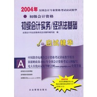 2004年全国会计专业资格考试应试精华.初级会计资格