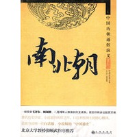 中国历朝通俗演义—南北朝