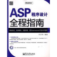 ASP程序设计全程指南(含光盘1张)