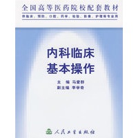 内科临床基本操作——全国高等医药院校配套教材