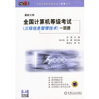 最新大纲全国计算机等级考试（三级信息管理技术）一册通（含1软盘）