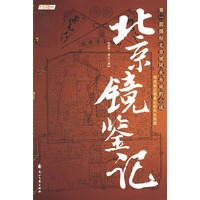 北京镜鉴记（特惠品）