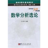 数学分析选论(数学专业50学时课程)/国家理科基地教材