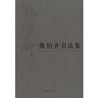 熊伯齐书法集