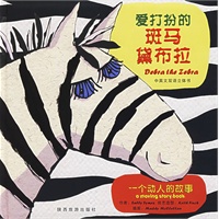 爱打扮的斑马黛布拉