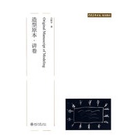 中央美术学院规划教材—造型原本.讲卷