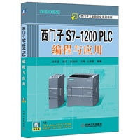 西门子S71200 PLC编程与应用