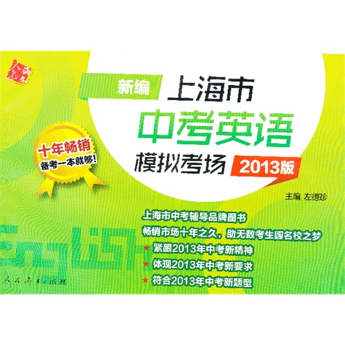 【新编上海市中考英语模拟考场(2013版)图片】