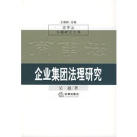 企业集团法理研究——商事法专题研究文库