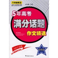 5年高考满分话题作文精选(珍藏卷)/方洲新概念