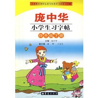 庞中华小学生习字帖（四年级下册）