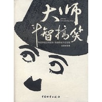 大师斗智搞笑