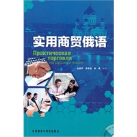 实用商贸俄语（附光盘）