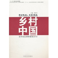 乡村中国——农村住区调研报告2010