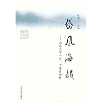 岱风海韵——山东大学一百一十年诗词辑