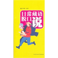 日常藏语脱口说