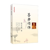 星云日记11：菩萨情怀