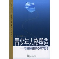 青少年人格塑造：马加爵案件的心理学思考