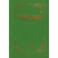 中医药抗癌学（精装）