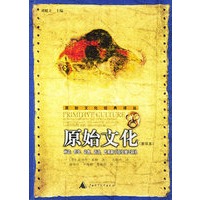 原始文化：神话、哲学、宗教、语言、艺术和习俗发展之研究（重译本）——原始文化经典译丛