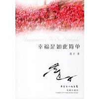 幸福是如此简单